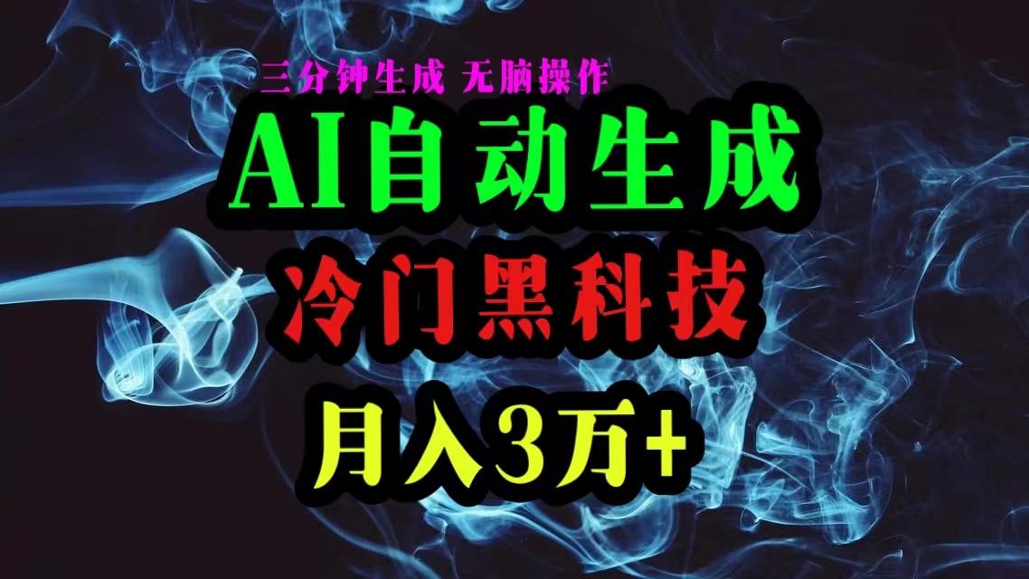 （10454期）AI黑科技自动生成爆款文章，复制粘贴即可，三分钟一个，月入3万+662-零度社区