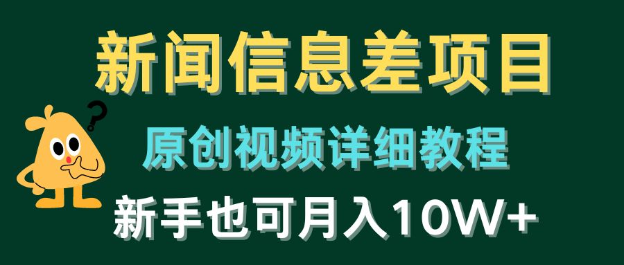 （10507期）新闻信息差项目，原创视频详细教程，新手也可月入10W+30-零度社区