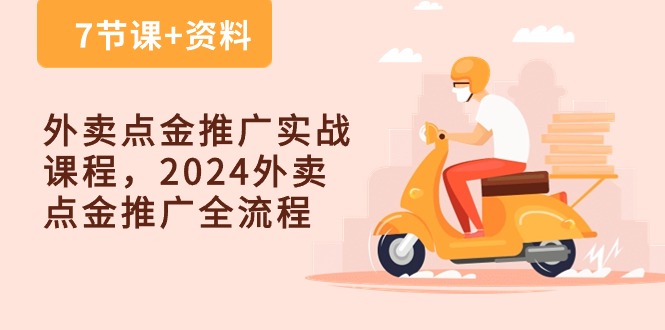 （10462期）外卖 点金推广实战课程，2024外卖 点金推广全流程（7节课+资料）247-零度社区