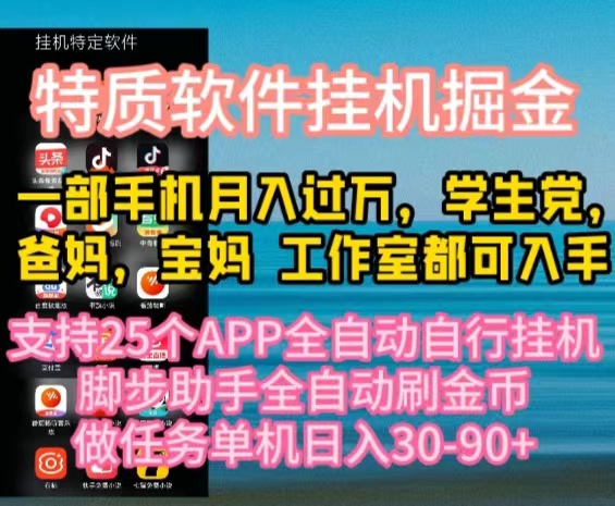 （10460期）特质APP软件全自动挂机掘金，月入10000+宝妈宝爸，学生党必做项目957-零度社区