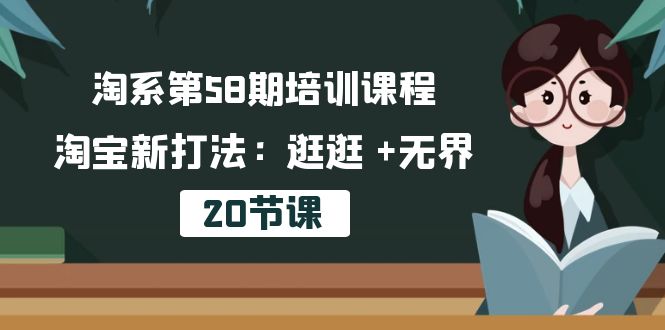 （10491期）淘系第58期培训课程，淘宝新打法：逛逛 +无界（20节课）915-零度社区