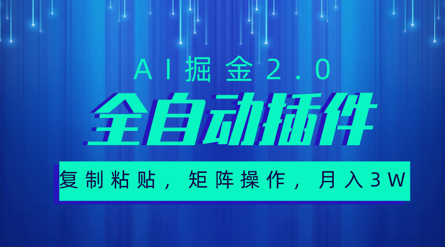 （10489期）超级全自动插件，AI掘金2.0，粘贴复制，矩阵操作，月入3W+358-零度社区