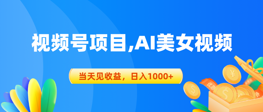 （10501期）视频号蓝海项目,AI美女视频，当天见收益，日入1000+173-零度社区