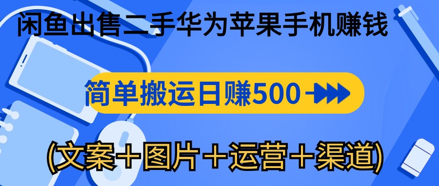 （10470期）闲鱼出售二手华为苹果手机赚钱，简单搬运 日赚500-1000(文案＋图片＋运…307-零度社区