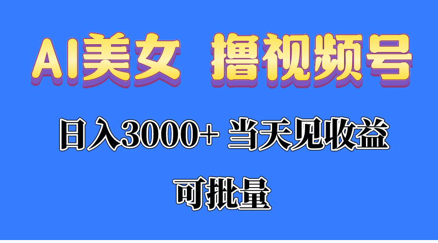 （10471期）AI美女 撸视频号分成，当天见收益，日入3000+，可批量！！！511-零度社区