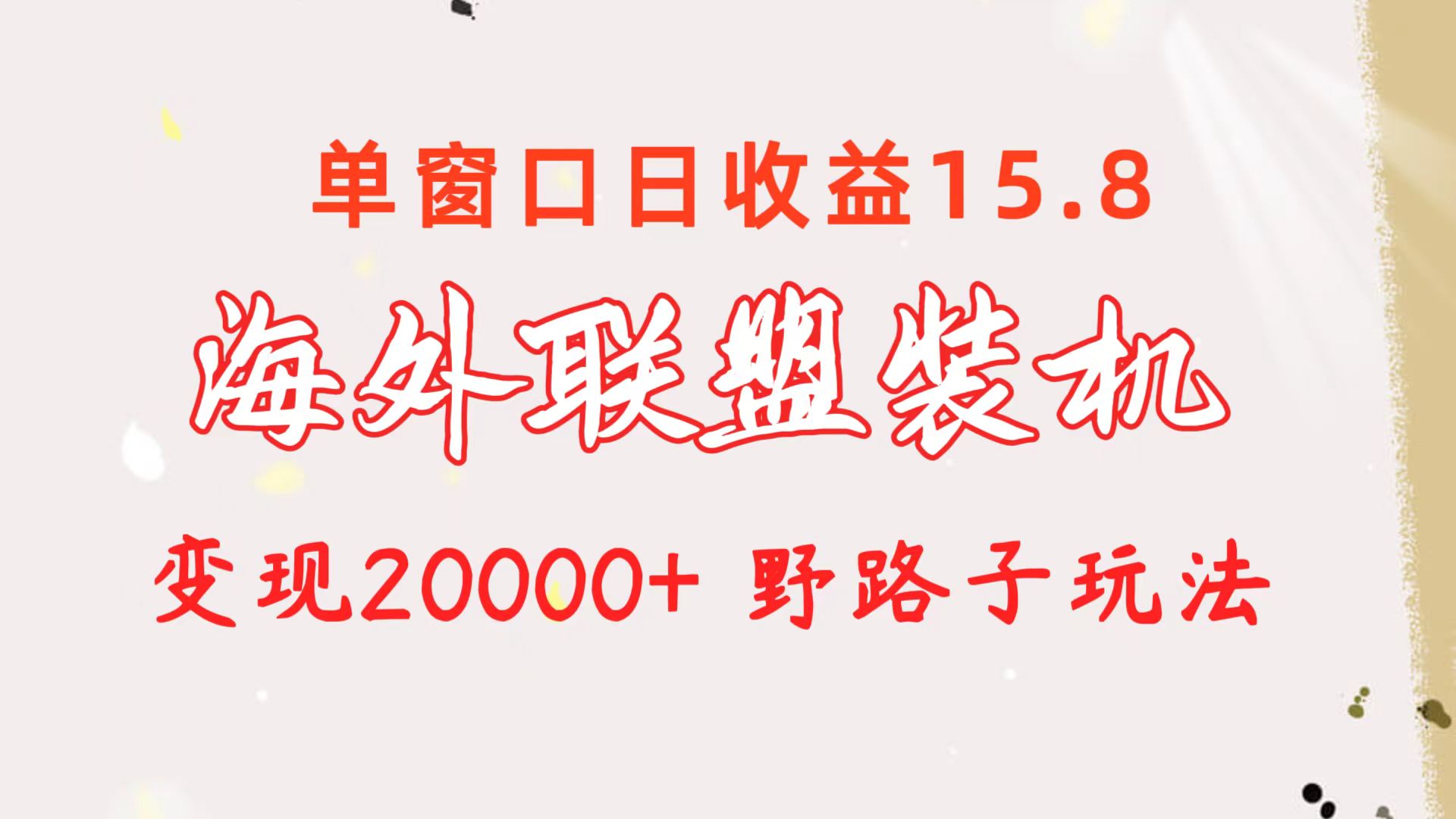 （10475期）海外联盟装机 单窗口日收益15.8  变现20000+ 野路子玩法366-零度社区