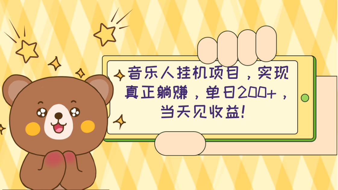 （10486期）2024网易云云梯计划 单机日200+ 无脑月入4000+802-零度社区