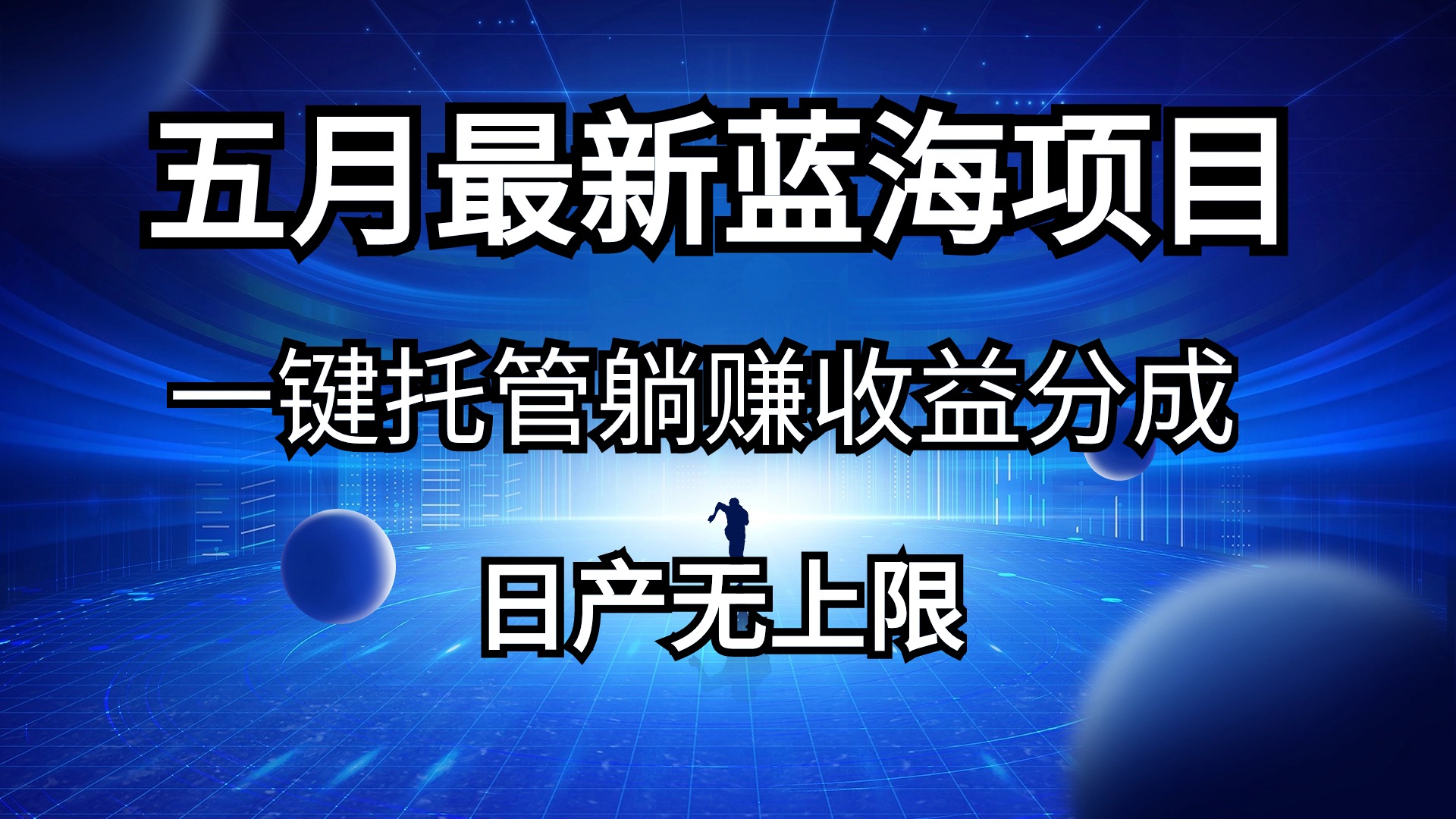 （10469期）五月刚出最新蓝海项目一键托管 躺赚收益分成 日产无上限611-零度社区