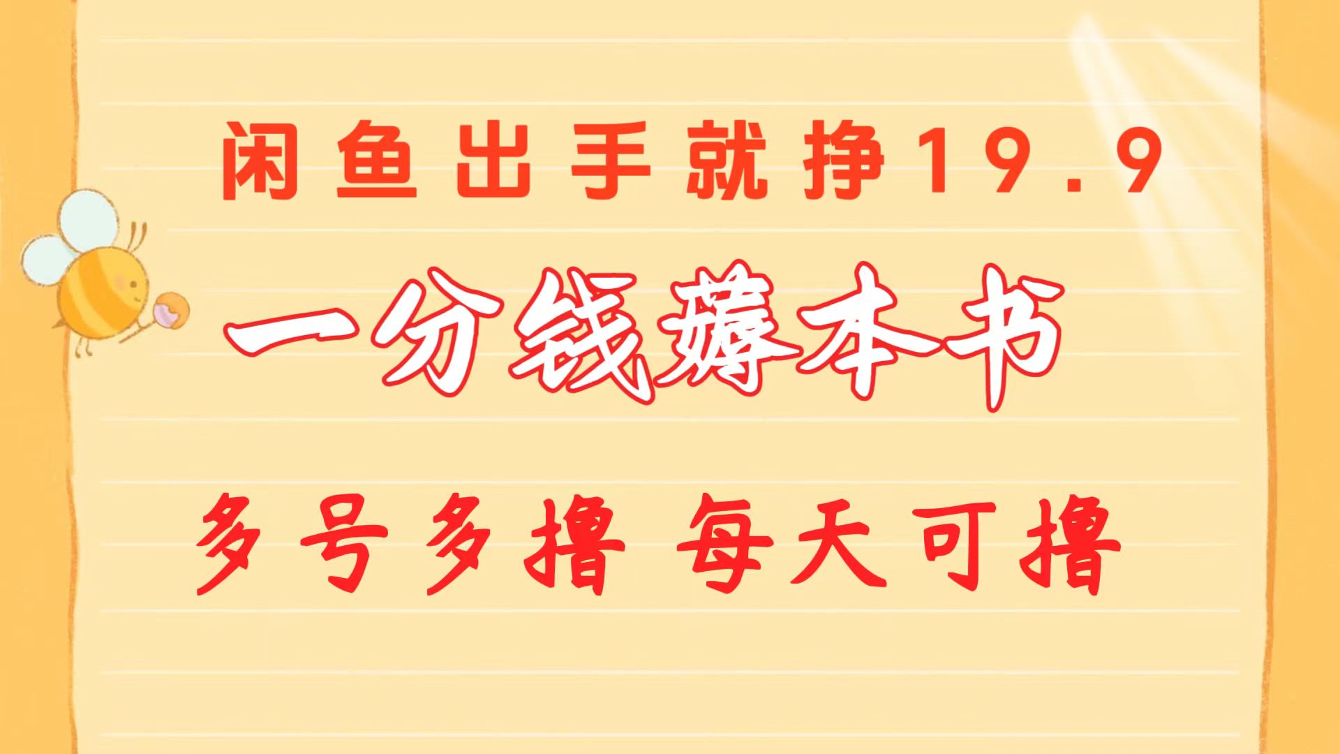 （10498期）一分钱薅本书 闲鱼出售9.9-19.9不等 多号多撸  新手小白轻松上手202-零度社区