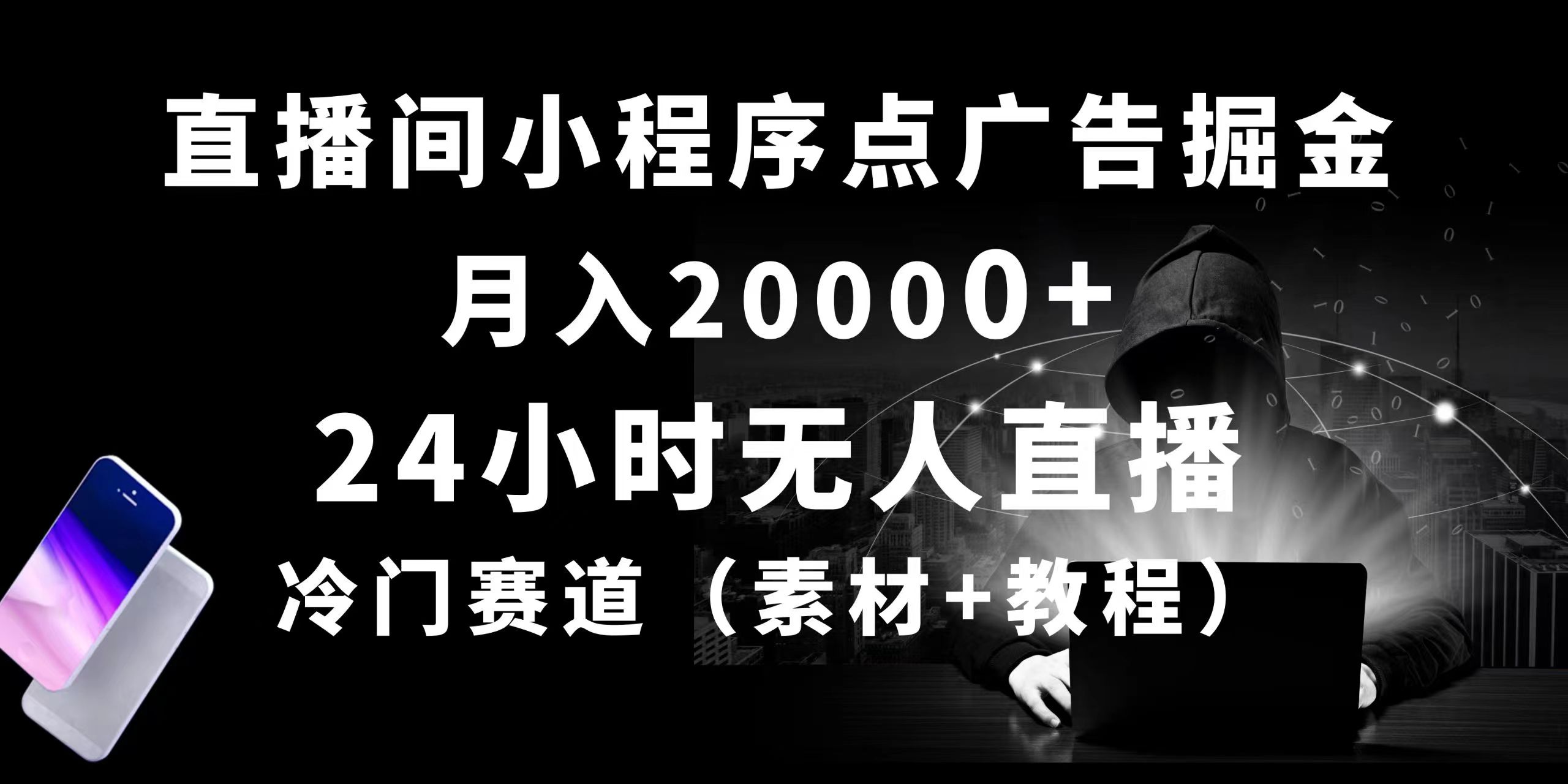 （10465期）24小时无人直播小程序点广告掘金， 月入20000+，冷门赛道，起好猛，独…415-零度社区