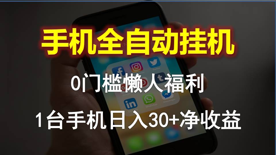 （10478期）手机全自动挂机，0门槛操作，1台手机日入30+净收益，懒人福利！749-零度社区