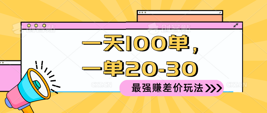 （10479期）2024 最强赚差价玩法，一天 100 单，一单利润 20-30，只要做就能赚，简…10-零度社区