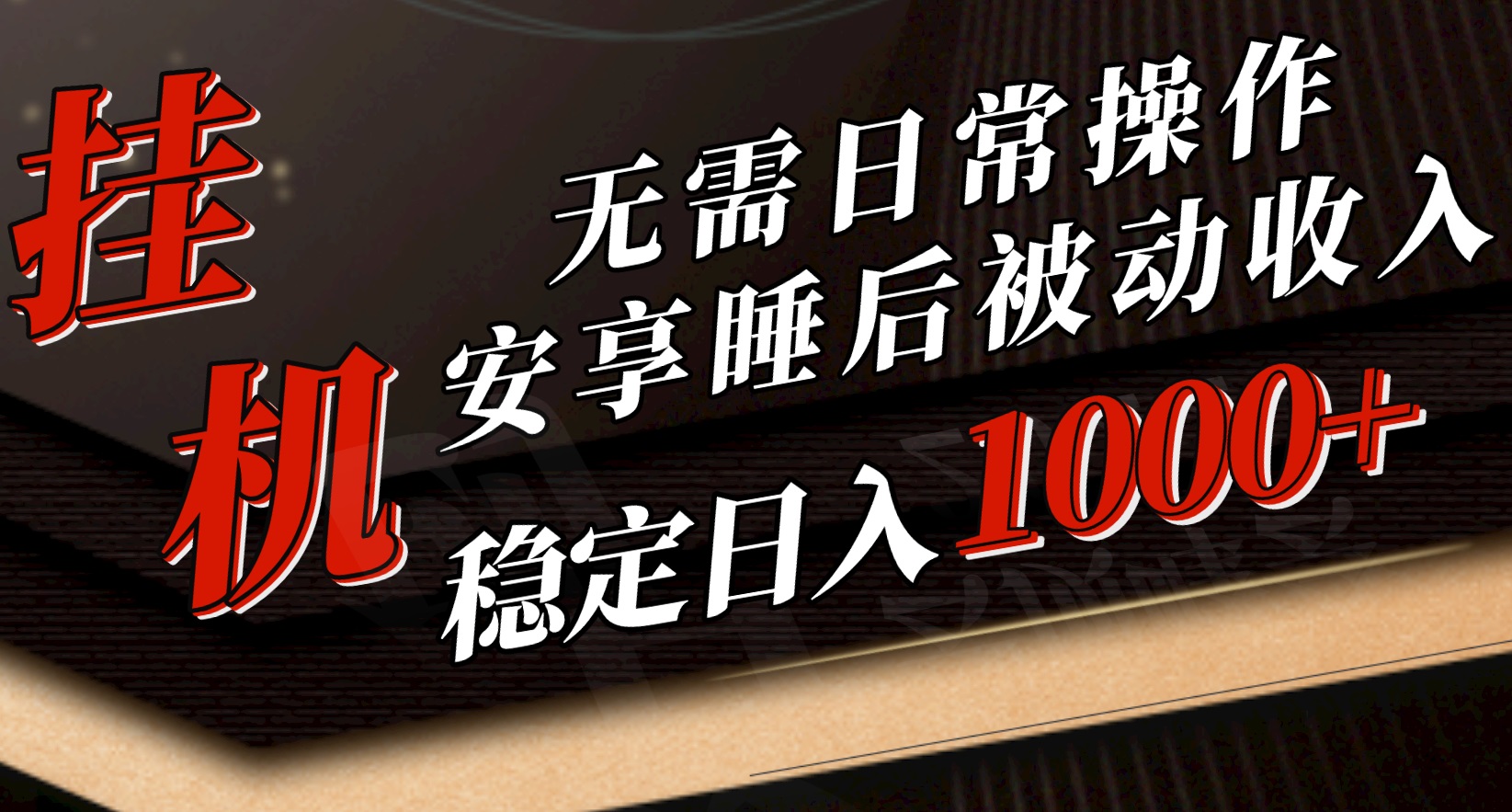 （10456期）5月挂机新玩法！无需日常操作，睡后被动收入轻松突破1000元，抓紧上车736-零度社区