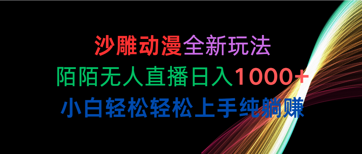 （10472期）沙雕动漫全新玩法，陌陌无人直播日入1000+小白轻松轻松上手纯躺赚139-零度社区