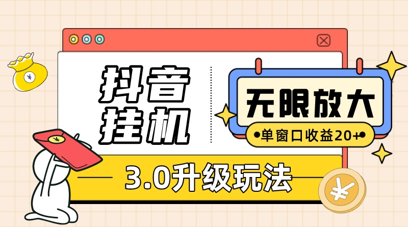 （10503期）抖音挂机3.0玩法   单窗20-50可放大  支持电脑版本和模拟器（附无限注…243-零度社区