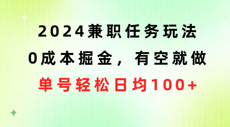 （10457期）2024兼职任务玩法 0成本掘金，有空就做 单号轻松日均100+644-零度社区