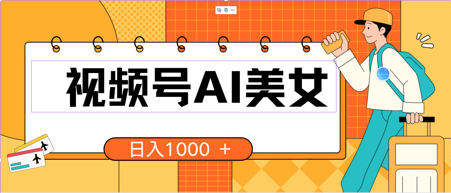 （10483期）视频号AI美女，当天见收益，小白可做无脑搬砖，日入1000+的好项目252-零度社区