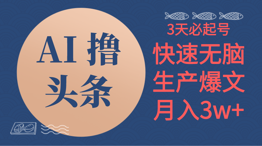 （10499期）AI撸头条3天必起号，无脑操作3分钟1条，复制粘贴简单月入3W+846-零度社区